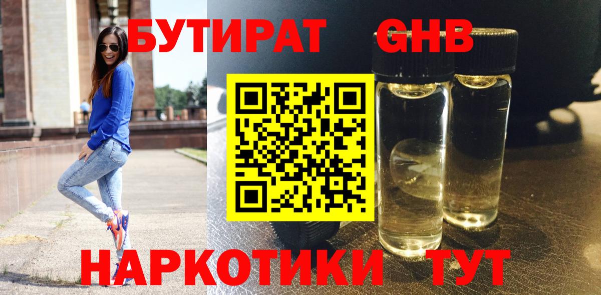 БУТИРАТ оксибутират  Бутират  Котельники  Вход с VPN 